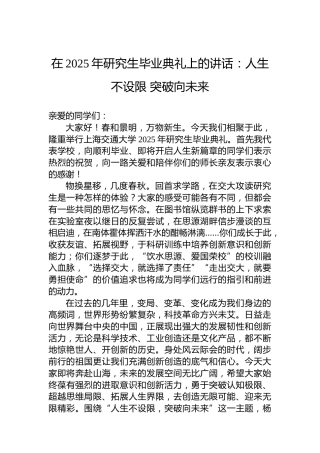 在2025年研究生毕业典礼上的讲话：人生不设限 突破向未来