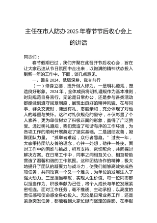 主任在市人防办2025年春节节后收心会上的讲话