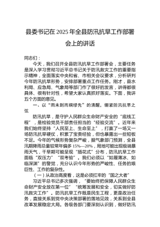 县委书记在 2025 年全县防汛抗旱工作部署会上的讲话