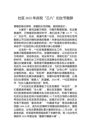 社区2025年庆祝“三八”妇女节致辞