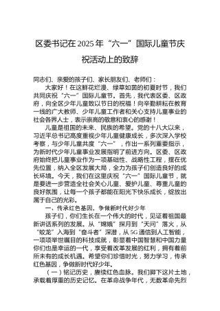 区委书记在2025年“六一”国际儿童节庆祝活动上的致辞