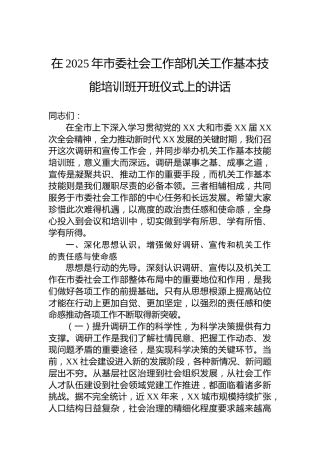 在2025年市委社会工作部机关工作基本技能培训班开班仪式上的讲话