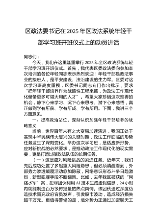 区政法委书记在2025年区政法系统年轻干部学习班开班仪式上的动员讲话