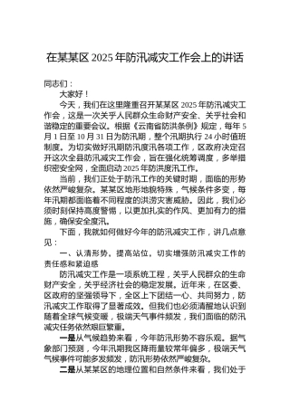 在某某区2025年防汛减灾工作会上的讲话
