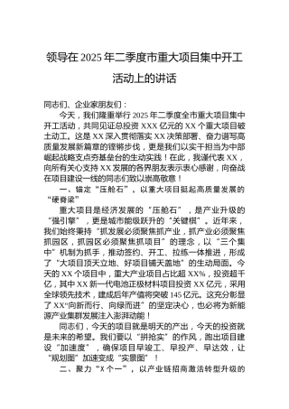 领导在2025年二季度市重大项目集中开工活动上的讲话