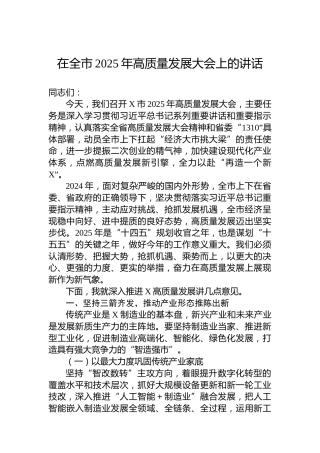 在全市2025年高质量发展大会上的讲话