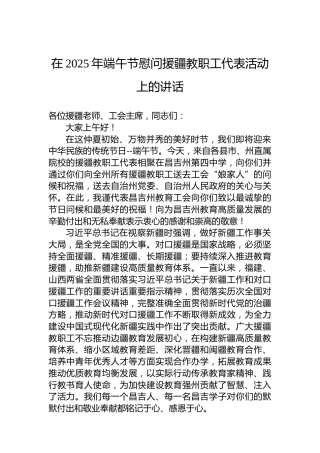 在2025年端午节慰问援疆教职工代表活动上的讲话