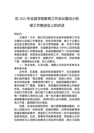 在2025年全县学前教育工作会议暨幼小衔接工作推进会上的讲话