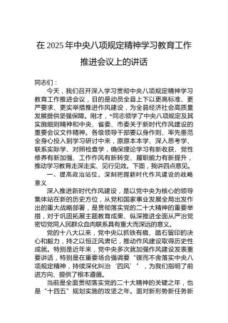 在2025年中央八项规定精神学习教育工作推进会议上的讲话