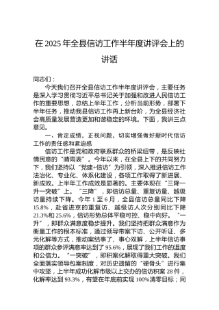 在2025年全县信访工作半年度讲评会上的讲话