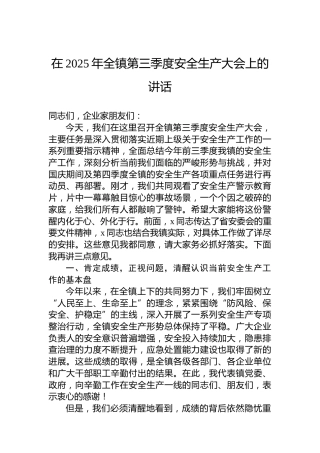 在2025年全镇第三季度安全生产大会上的讲话