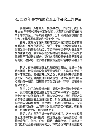 在2025年春季校园安全工作会议上的讲话