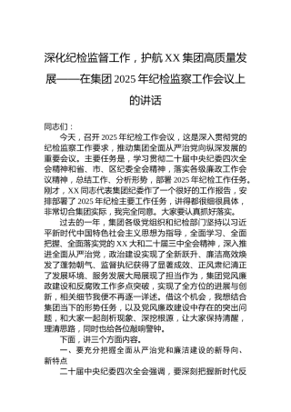 深化纪检监督工作，护航XX集团高质量发展——在集团2025年纪检监察工作会议上的讲话