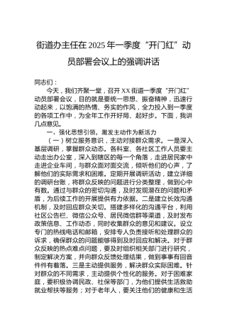 街道办主任在2025年一季度“开门红”动员部署会议上的强调讲话
