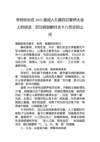 学校校长在2025届成人礼暨百日誓师大会上的讲话：百日砺剑酬壮志十八而志担山河