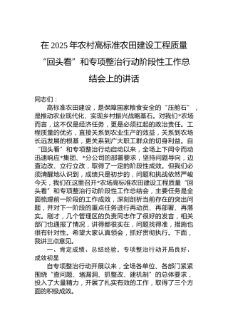 在2025年农村高标准农田建设工程质量“回头看”和专项整治行动阶段性工作总结会上的讲话