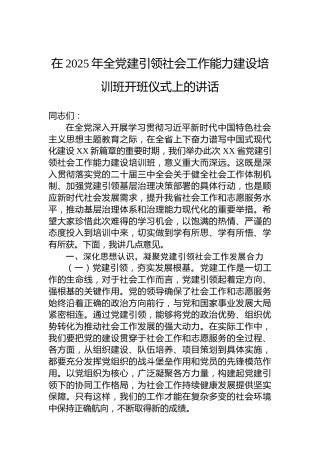在2025年全党建引领社会工作能力建设培训班开班仪式上的讲话