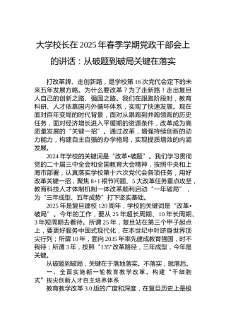 大学校长在2025年春季学期党政干部会上的讲话：从破题到破局关键在落实