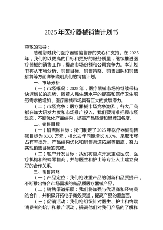 2025年医疗器械销售计划书