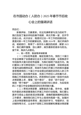 在市国动办（人防办）2025年春节节后收心会上的强调讲话