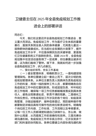 卫健委主任在2025年全县免疫规划工作推进会上的部署讲话