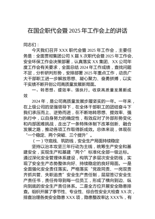 在国企职代会暨2025年工作会上的讲话