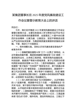 某集团董事长在2025年度党风廉政建设工作会议暨警示教育大会上的讲话