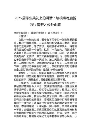 2025届毕业典礼上的讲话：培根铸魂启新程：南开才俊赴山海