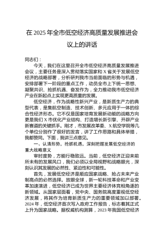 在2025年全市低空经济高质量发展推进会议上的讲话