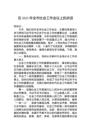 在2025年全市社会工作会议上的讲话