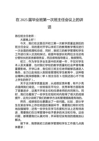 在2025届毕业班第一次班主任会议上的讲话