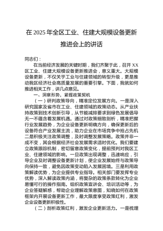 在2025年全区工业、住建大规模设备更新推进会上的讲话