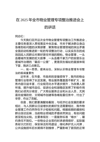 在2025年全市物业管理专项整治推进会上的讲话