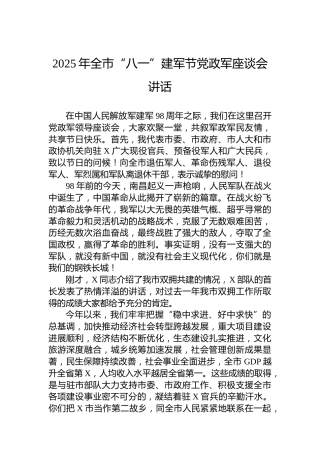 2025年全市“八一”建军节党政军座谈会讲话