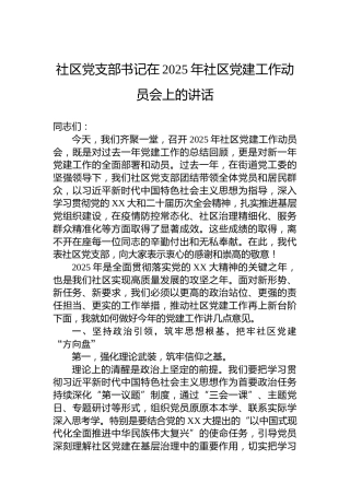 社区党支部书记在2025年社区党建工作动员会上的讲话