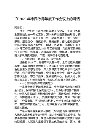 在2025年市民政局年度工作会议上的讲话