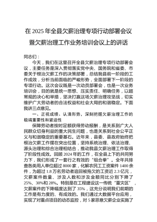 在2025年全县欠薪治理专项行动部署会议暨欠薪治理工作业务培训会议上的讲话
