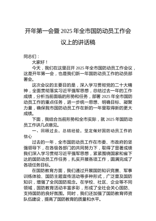 开年第一会暨2025年全市国防动员工作会议上的讲话稿