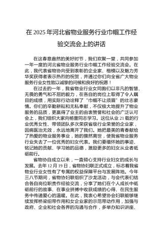 在2025年河北省物业服务行业巾帼工作经验交流会上的讲话