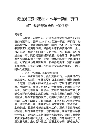 街道党工委书记在2025年一季度“开门红”动员部署会议上的讲话