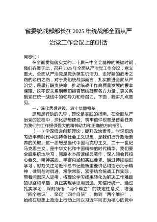 省委统战部部长在2025年统战部全面从严治党工作会议上的讲话