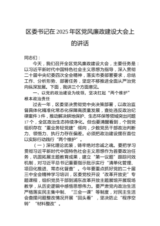 区委书记在2025年区党风廉政建设大会上的讲话