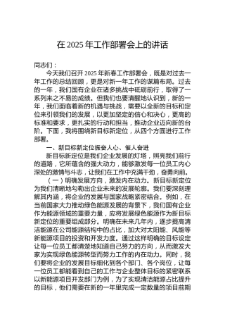 在2025年工作部署会上的讲话