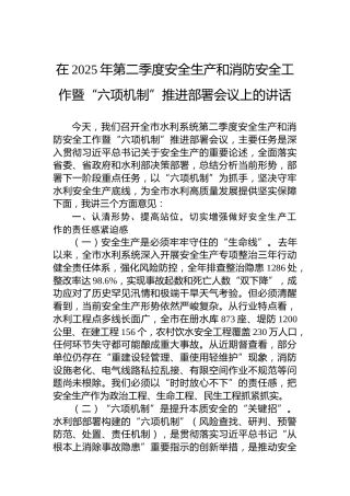 在2025年第二季度安全生产和消防安全工作暨“六项机制”推进部署会议上的讲话