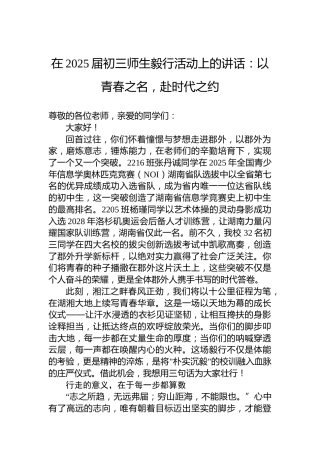 在2025届初三师生毅行活动上的讲话：以青春之名，赴时代之约