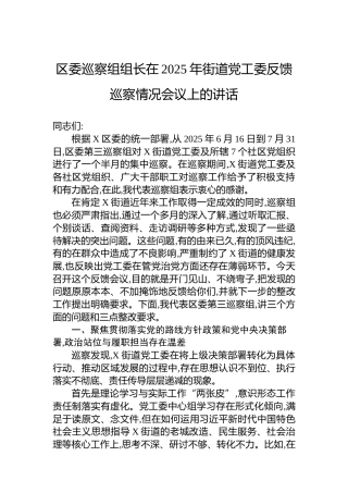 区委巡察组组长在2025年街道党工委反馈巡察情况会议上的讲话