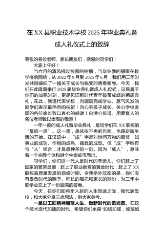 在XX县职业技术学校2025年毕业典礼暨成人礼仪式上的致辞