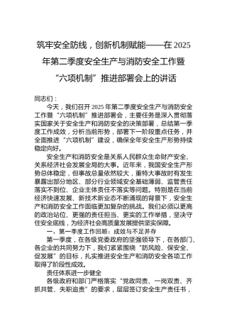 筑牢安全防线，创新机制赋能——在2025年第二季度安全生产与消防安全工作暨“六项机制”推进部署会上的讲话