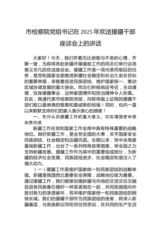 市检察院党组书记在2025年欢送援疆干部座谈会上的讲话