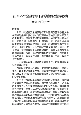 在2025年全县领导干部以案促改警示教育大会上的讲话